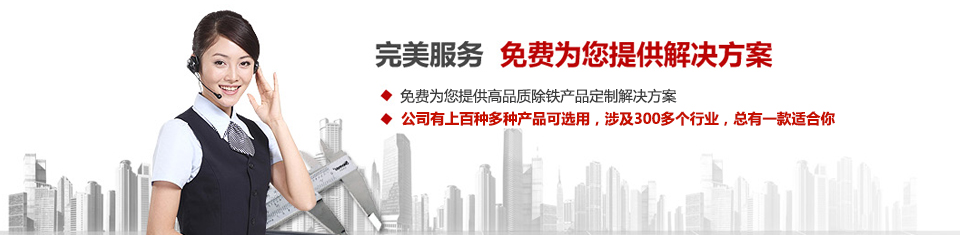 遠(yuǎn)力磁電，專注磁選機(jī)和除鐵器設(shè)備的設(shè)計(jì)、生產(chǎn)及銷售